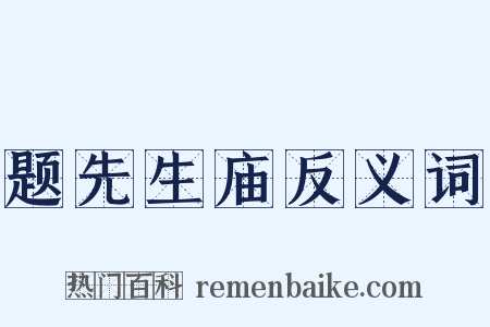 题先生庙反义词是什么意思的图片